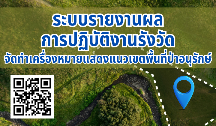 ระบบรายงานผลการปฏิบัติงานรังวัดจัดทำเครื่องหมาย
                                            แสดงแนวเขตพื้นที่ป่าอนุรักษ์